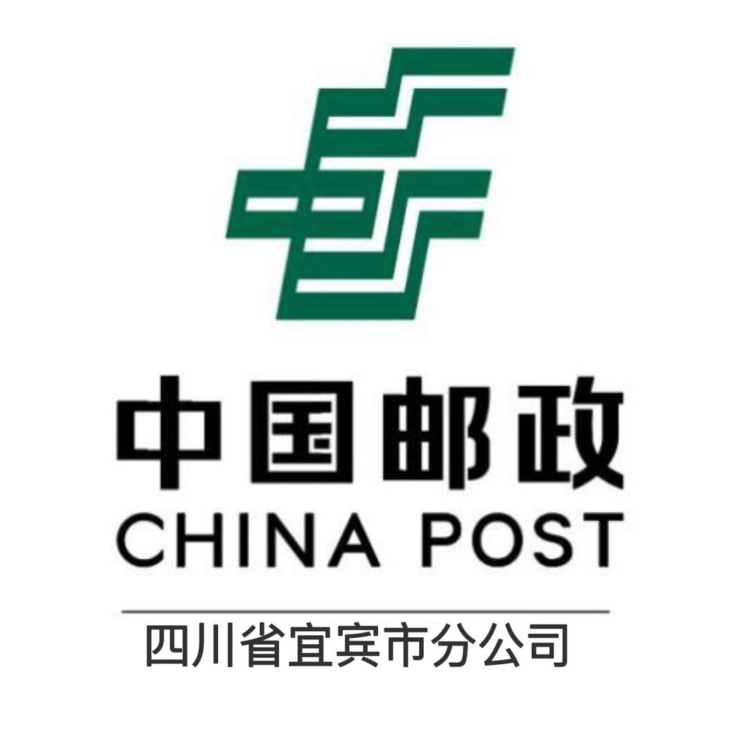 中国邮政集团有限公司宜宾市分公司