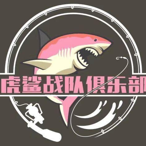 虎鲨战队-军哥