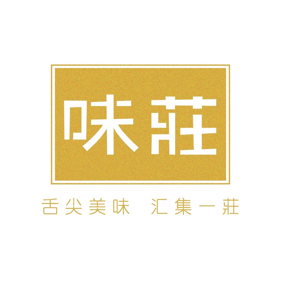 味莊