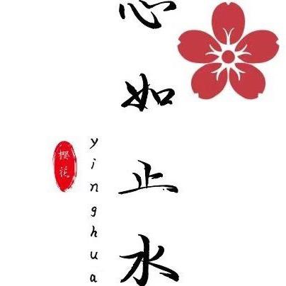 心如止水（橱窗有好物）