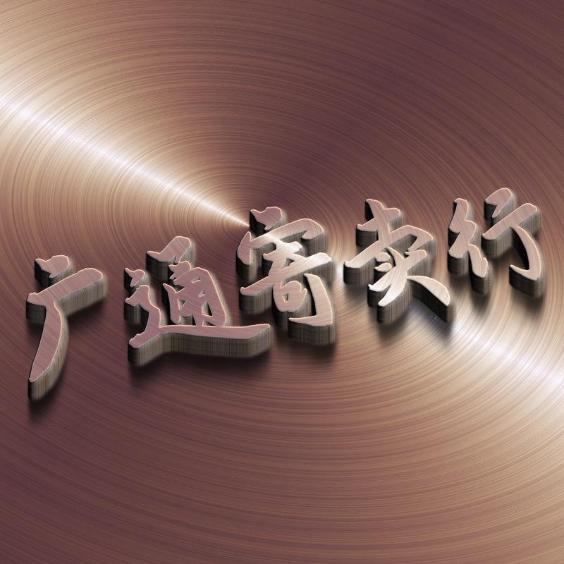 泗县广通寄卖行