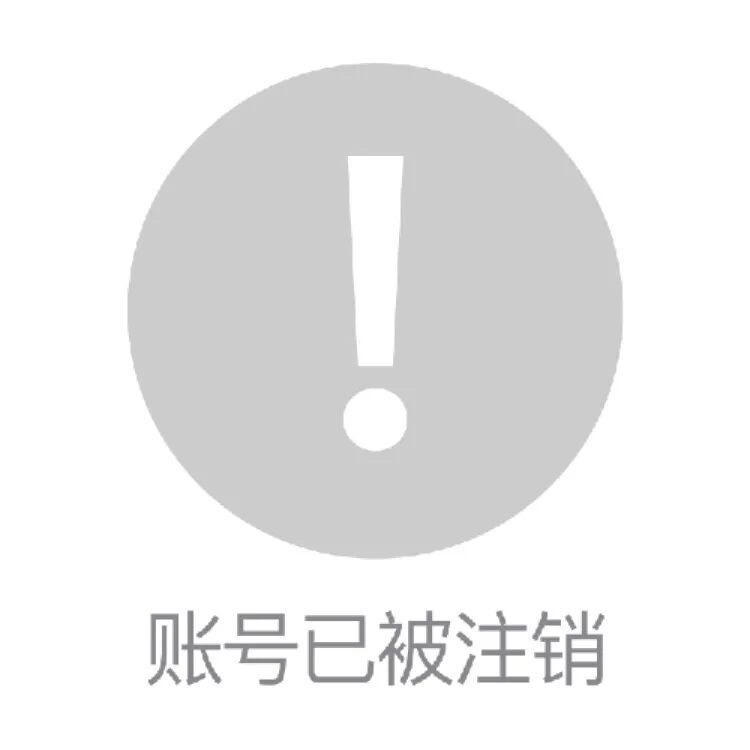 此号已注销