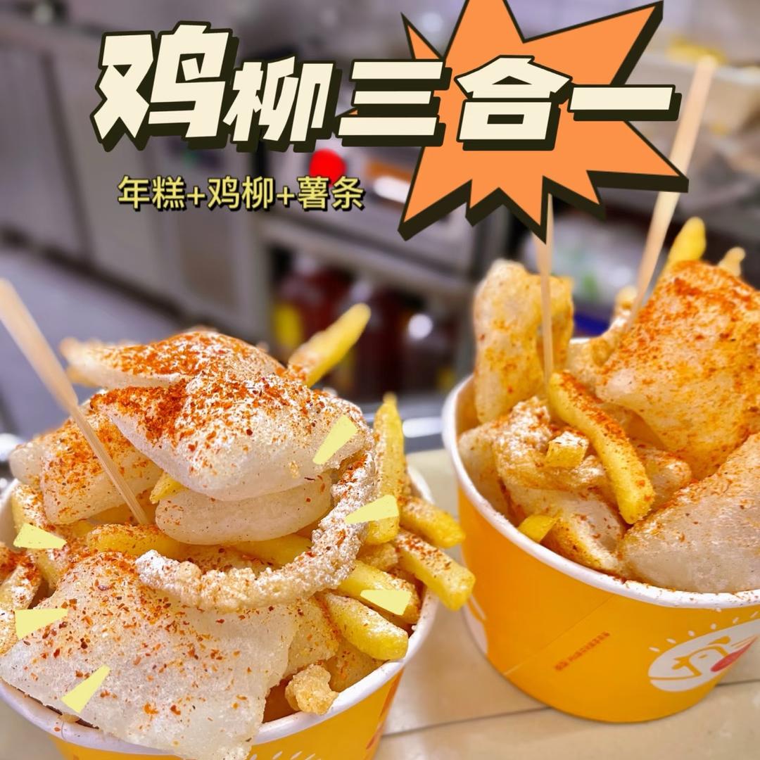 鸡柳三合一🍗🍟
