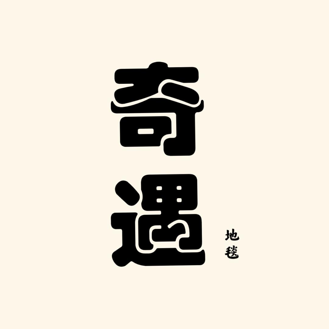 奇遇地毯销售店铺