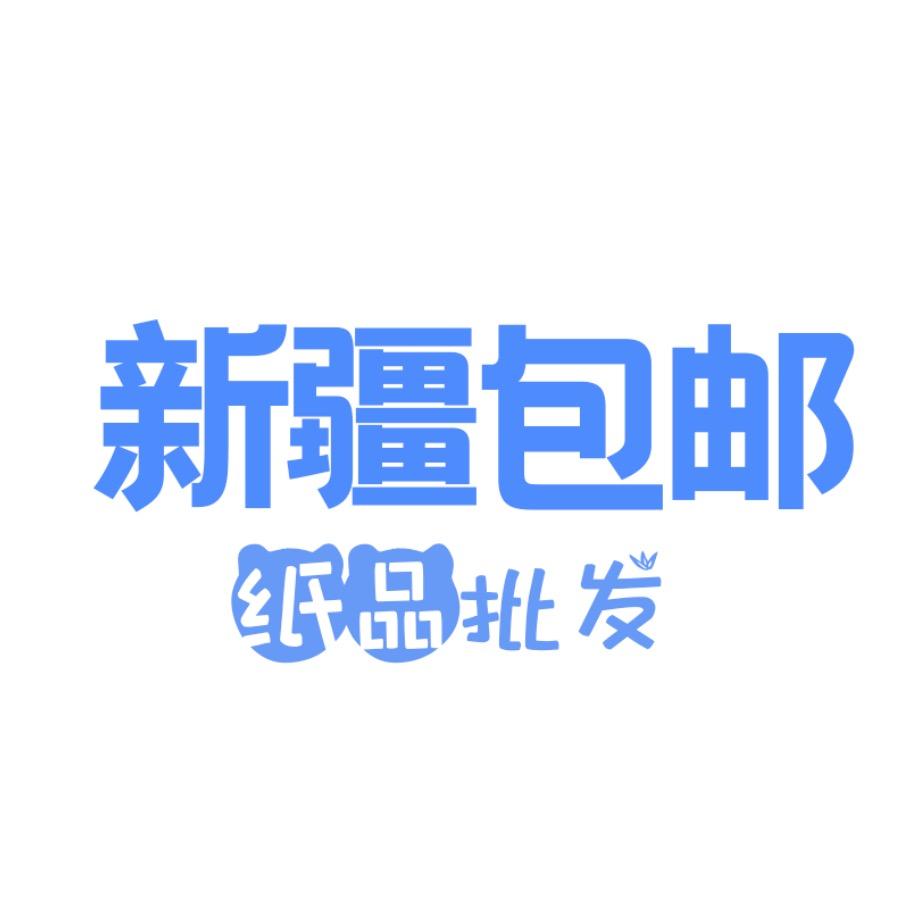 新疆纸品批发(新疆包邮)