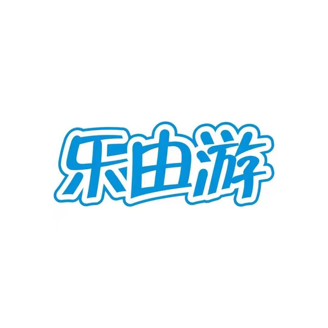熙和湾乐由游水上乐园