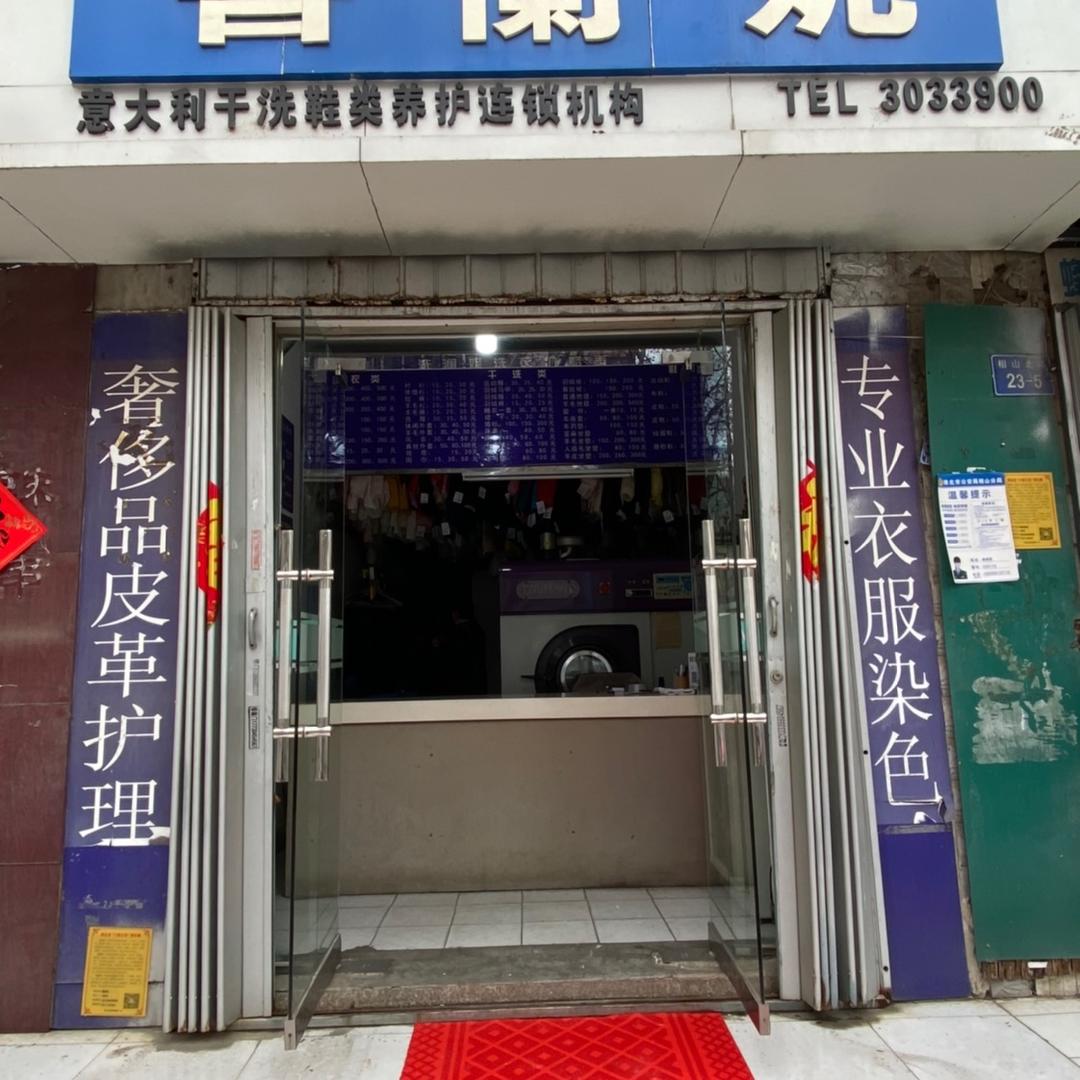 喜蘭妮干洗店