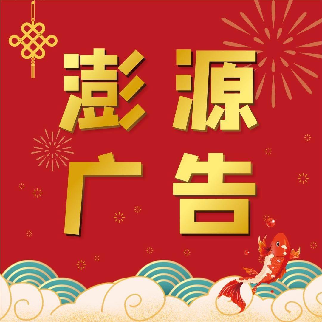 澎源廣告公司
