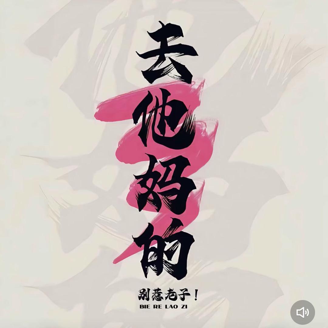 给你一垫炮儿