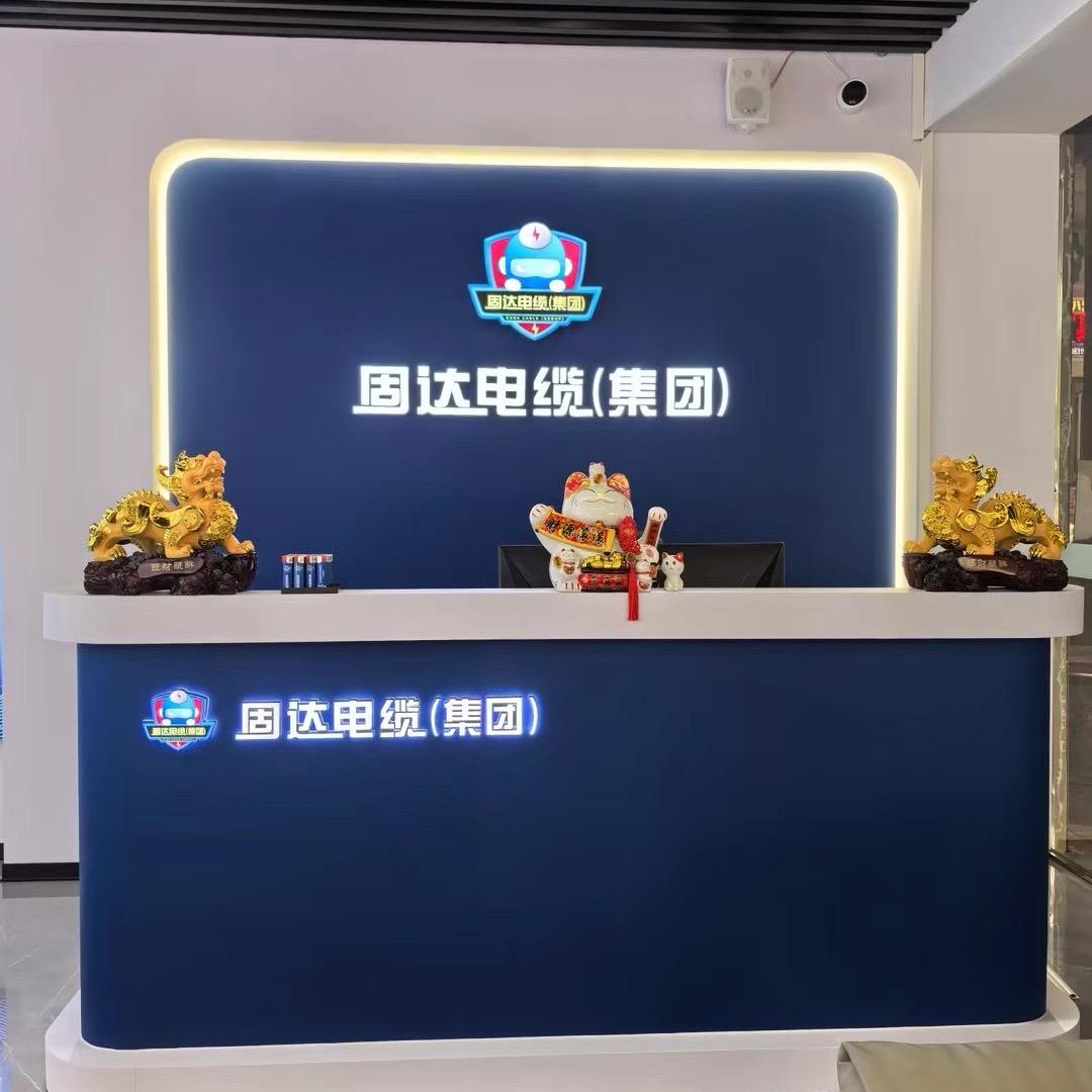 固达电缆（集团）