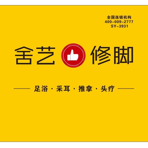 黄岛区舍艺修脚店（个体工商户）
