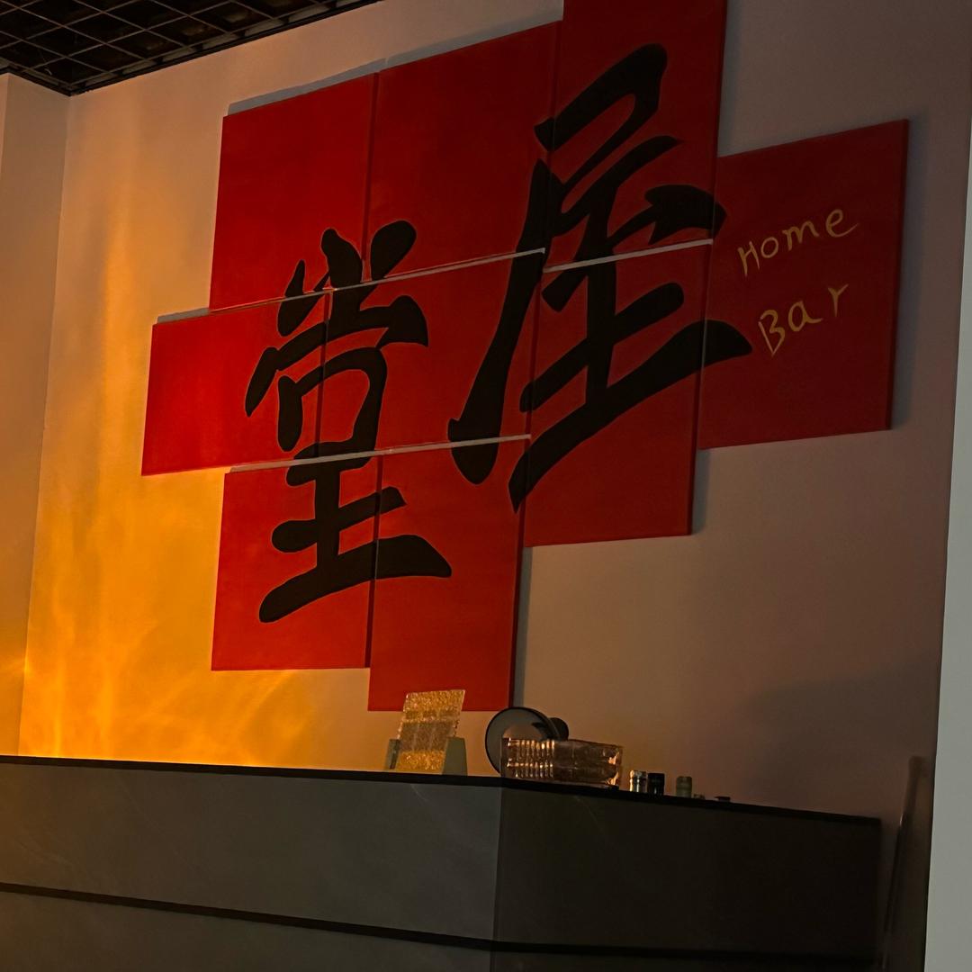 堂屋homebar
