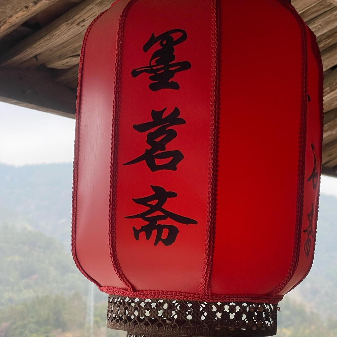 仙游大蜚山墨茗斋