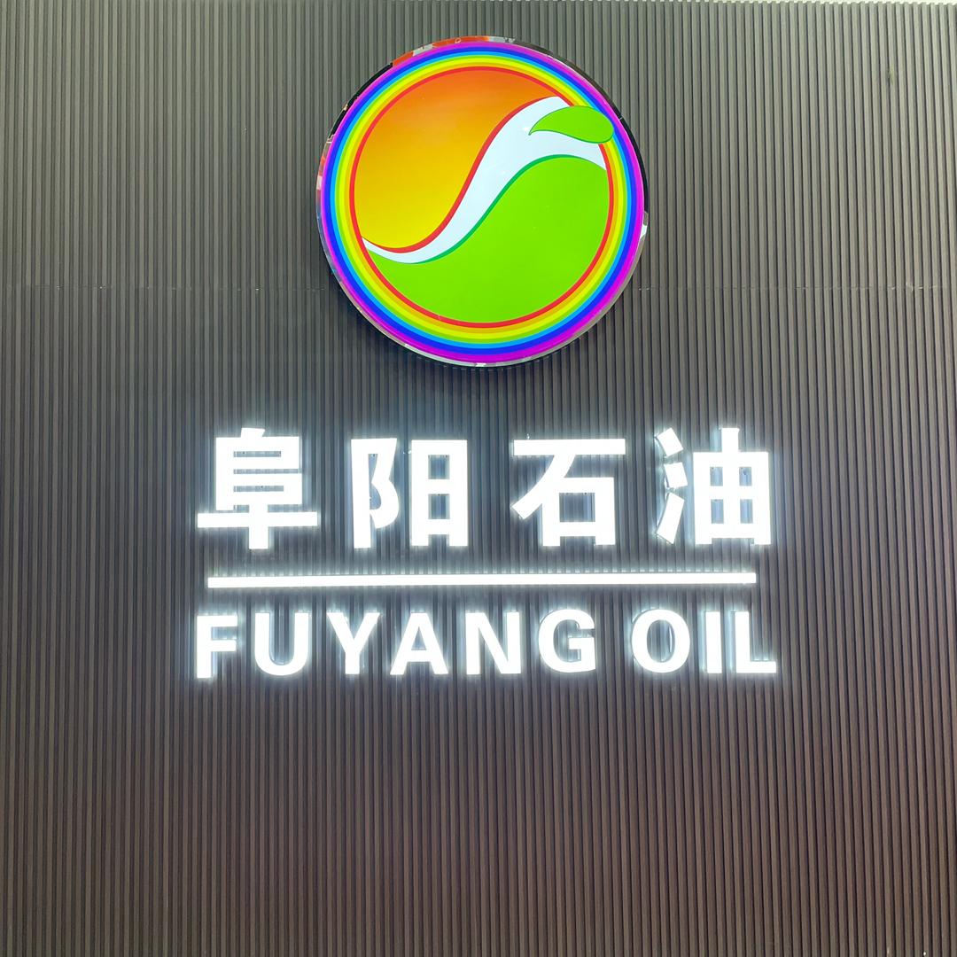 阜阳石油五零二加油站