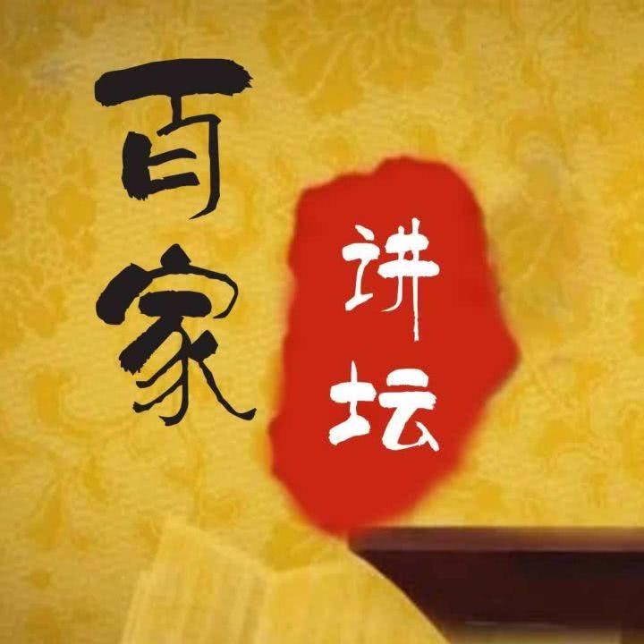 百家讲 坛