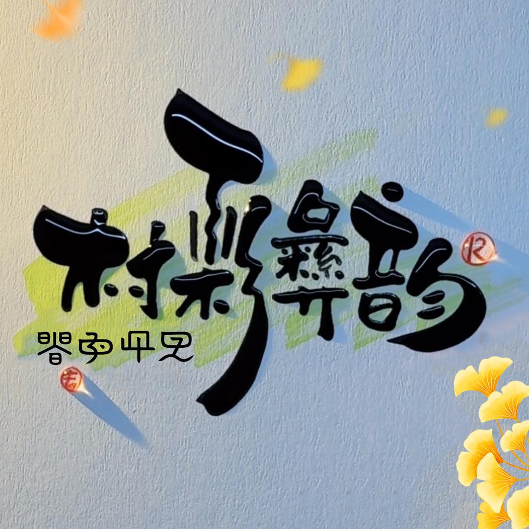 爱我彝人