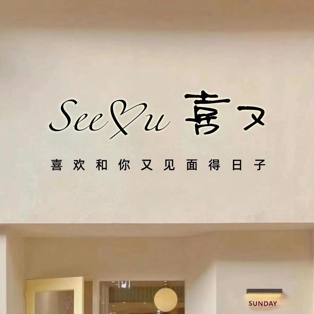 喜又See U女装