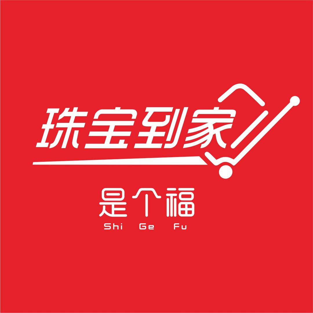 是个福珠宝到家