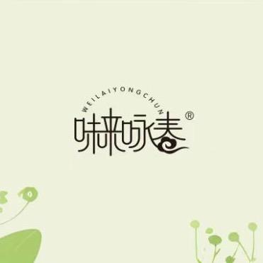 味来咏春   楠楠
