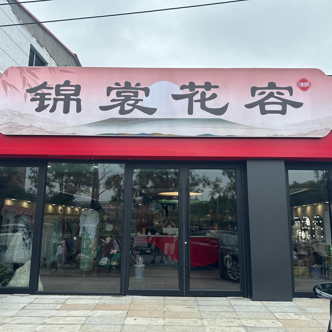 锦裳花容官方号