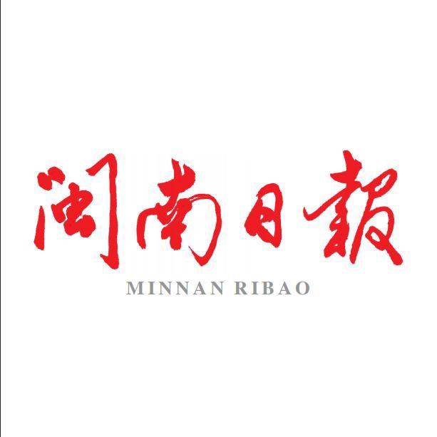 闽南日报