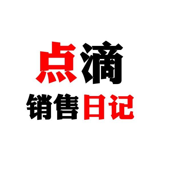 点滴销售日记