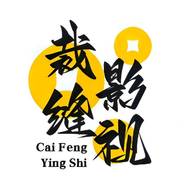 裁缝影视