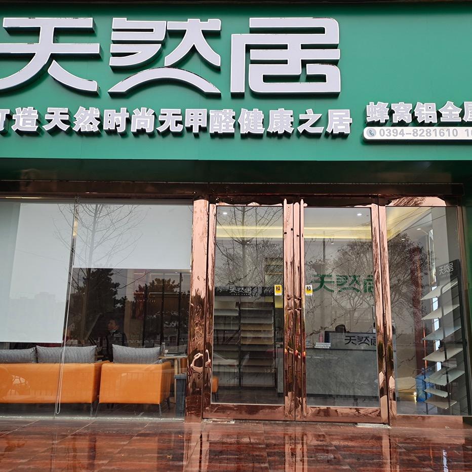 周口天然居全铝整装