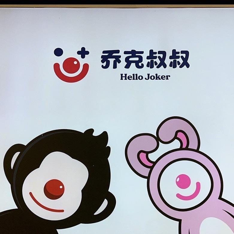 “崇贤上亿”👆乔克叔叔品牌童装店