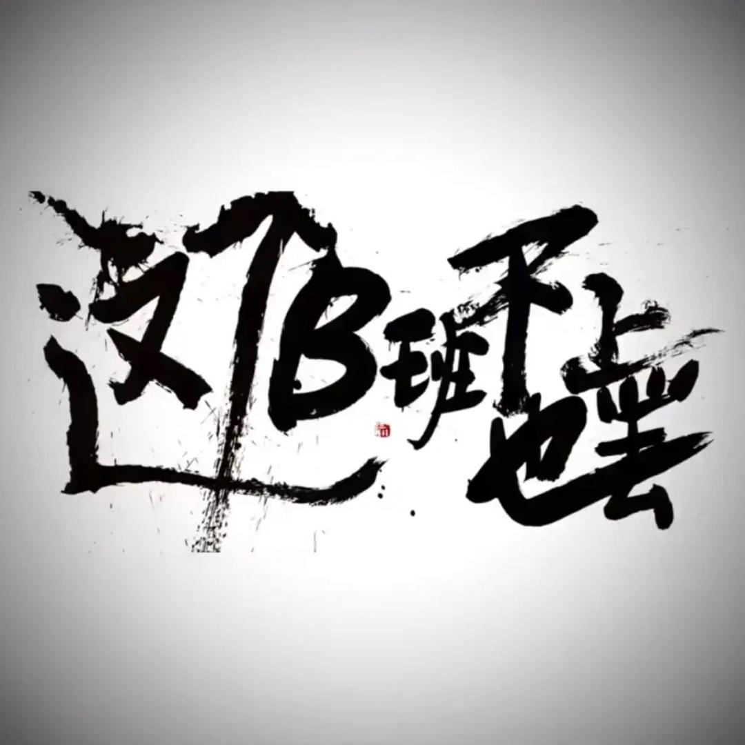 我不会起名啊