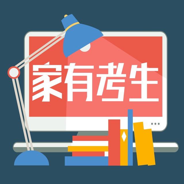 家有考生