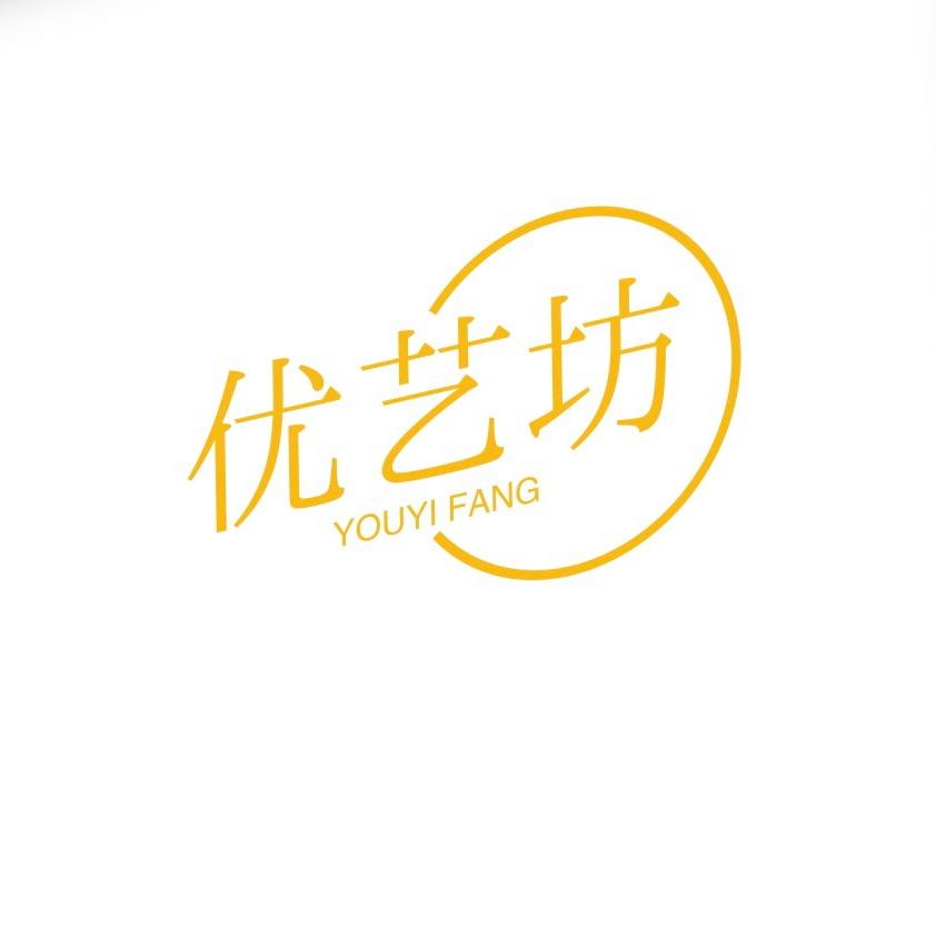 优艺坊美妆