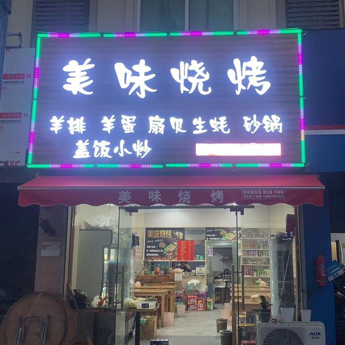 美味烤烧