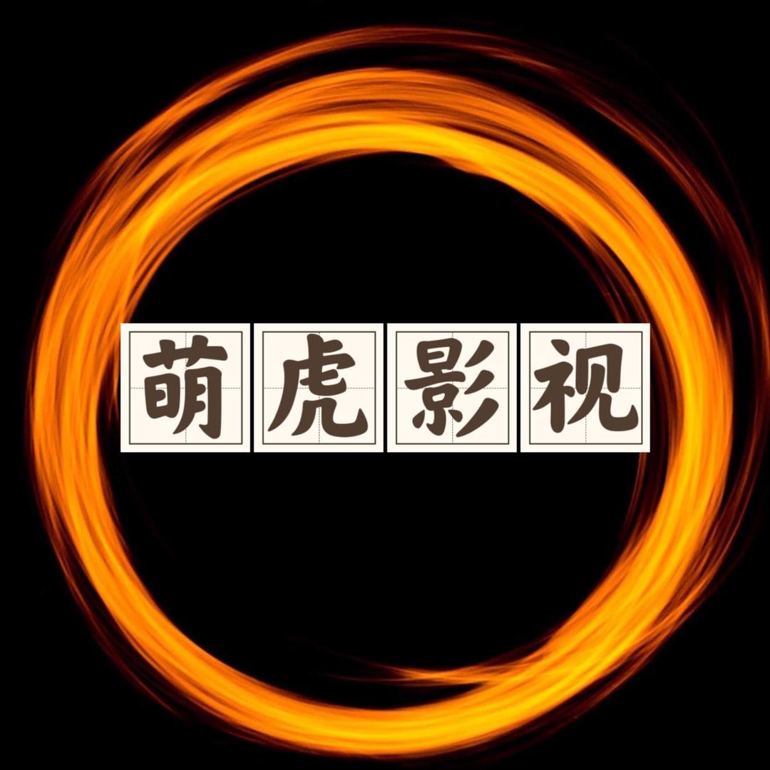 萌虎影视