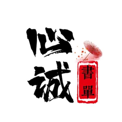 心诚书单