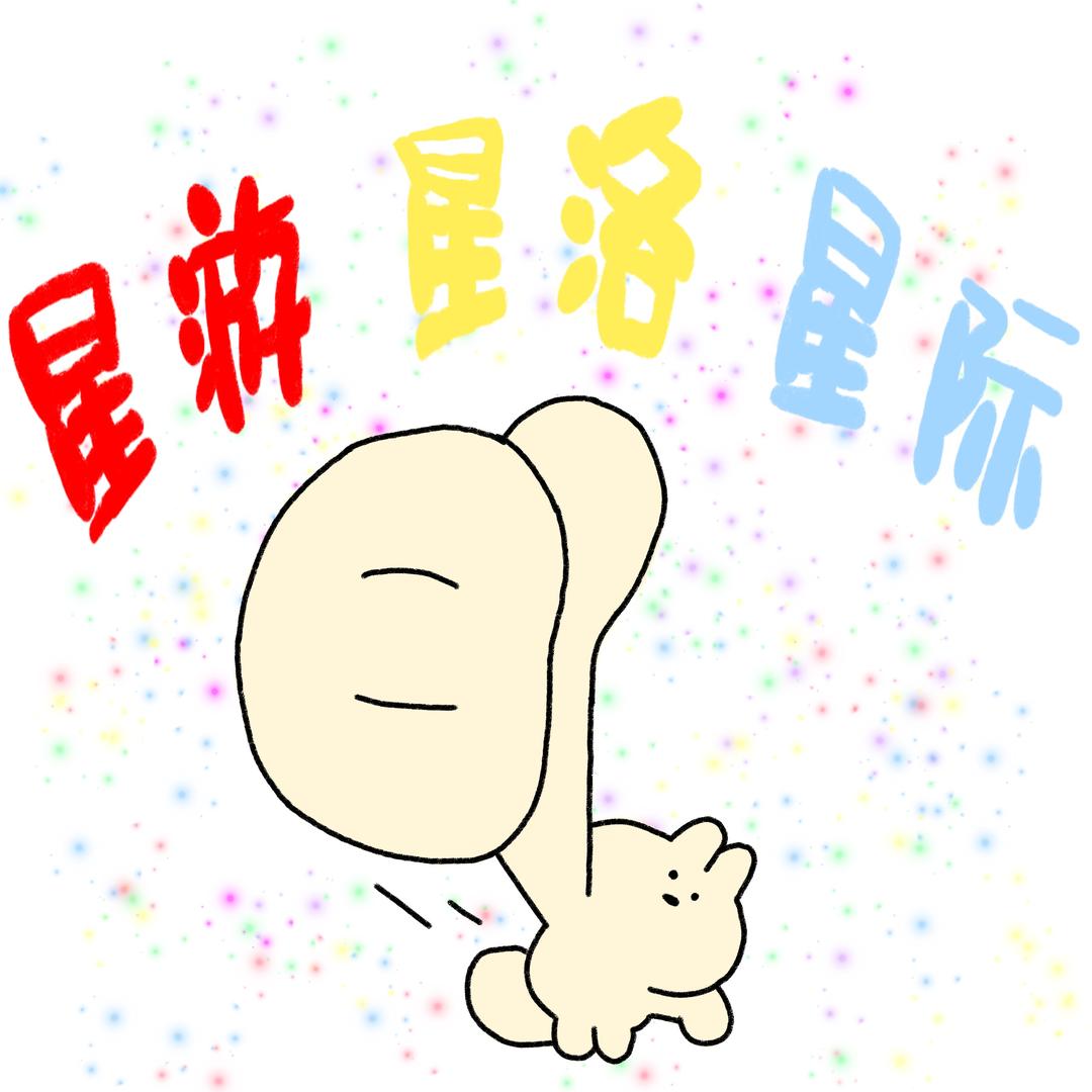 星游-星洛-星际