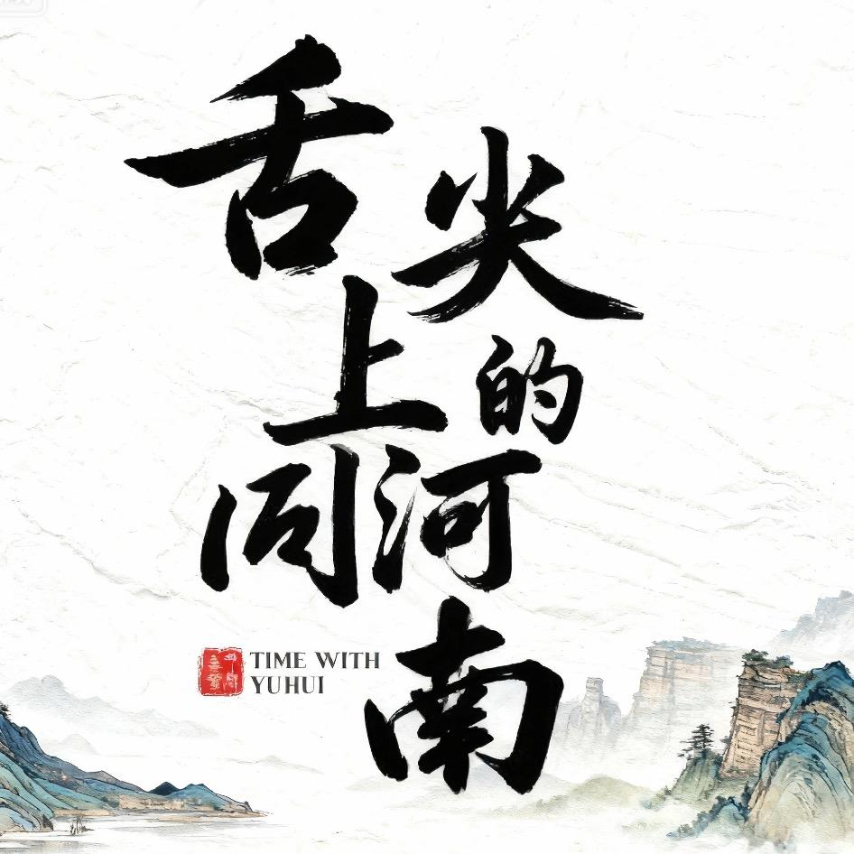 与你同行 舌尖上的河南