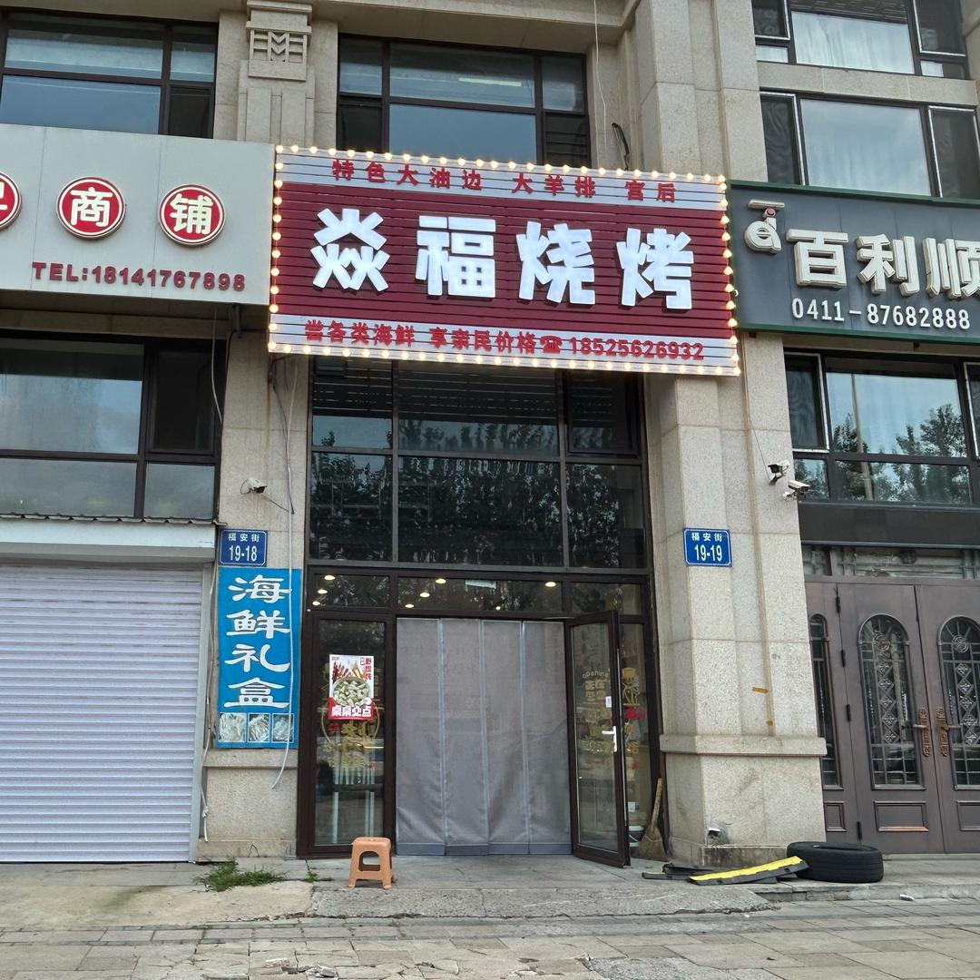 焱福烧烤官方号