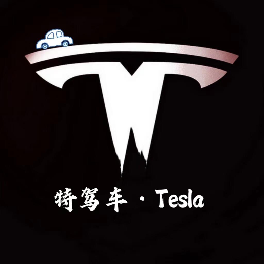 特驾车·𝐓𝐞𝐬𝐥𝐚