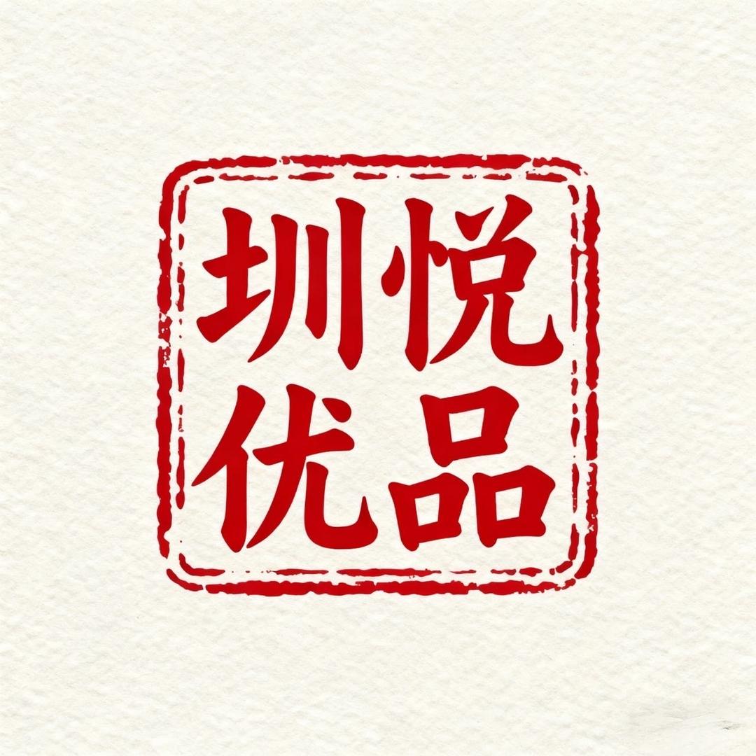 台州圳悦优品严选