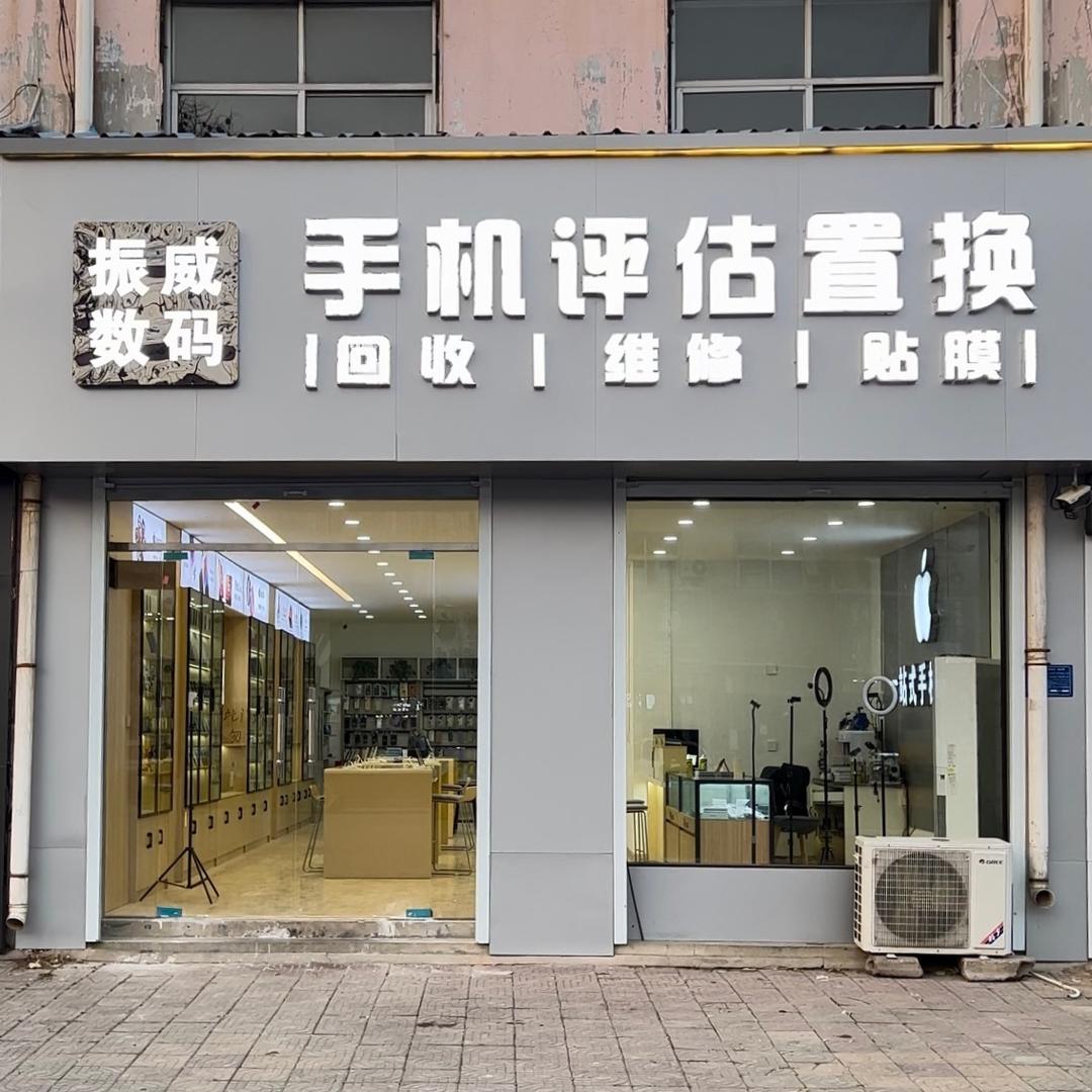 民权县振威手机店