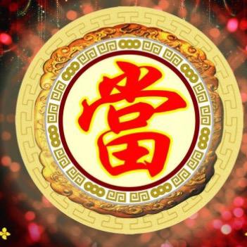 莱黔（當）寄卖行