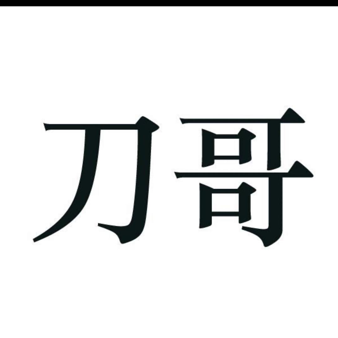 千年刀哥