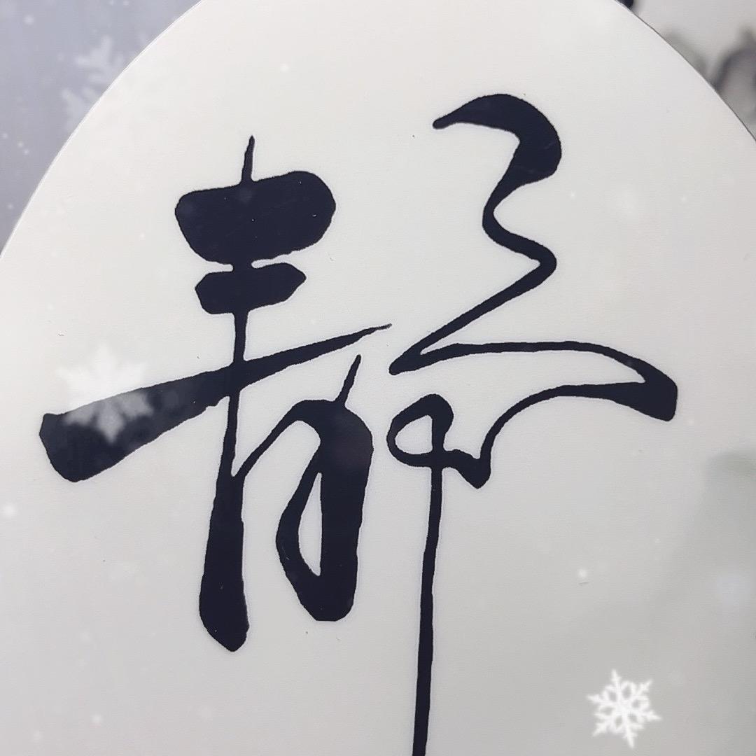 清墨文玩