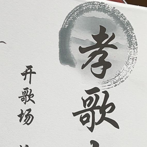 孝歌(橱窗有书)