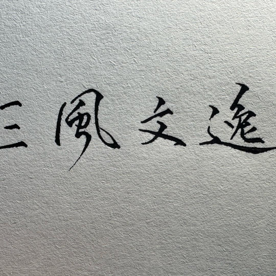 三風文逸