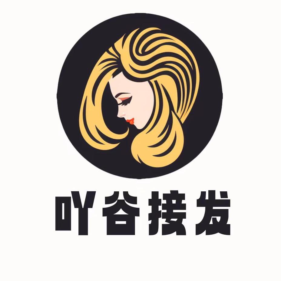 吖谷接发