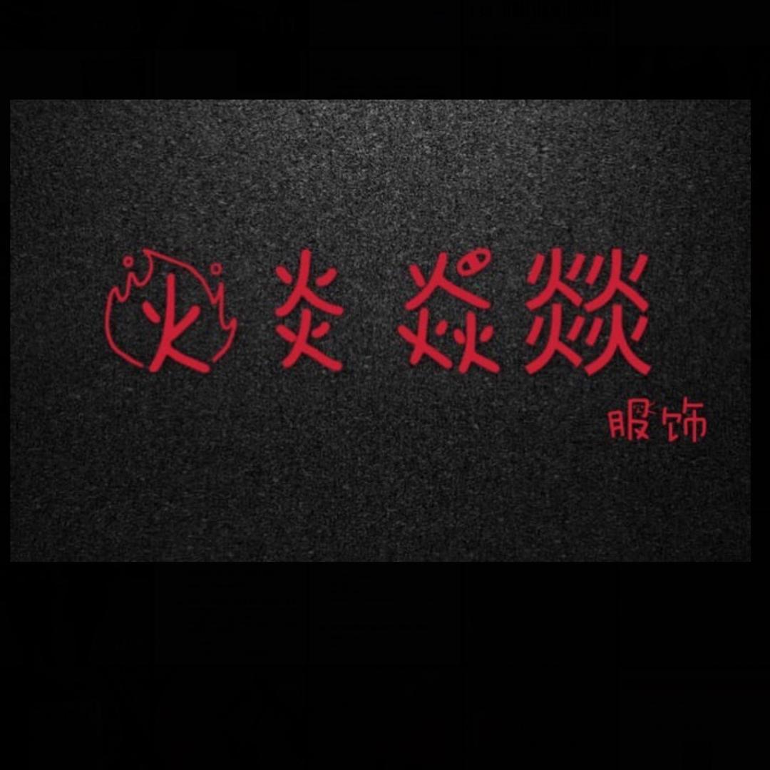 飞儿服饰馆