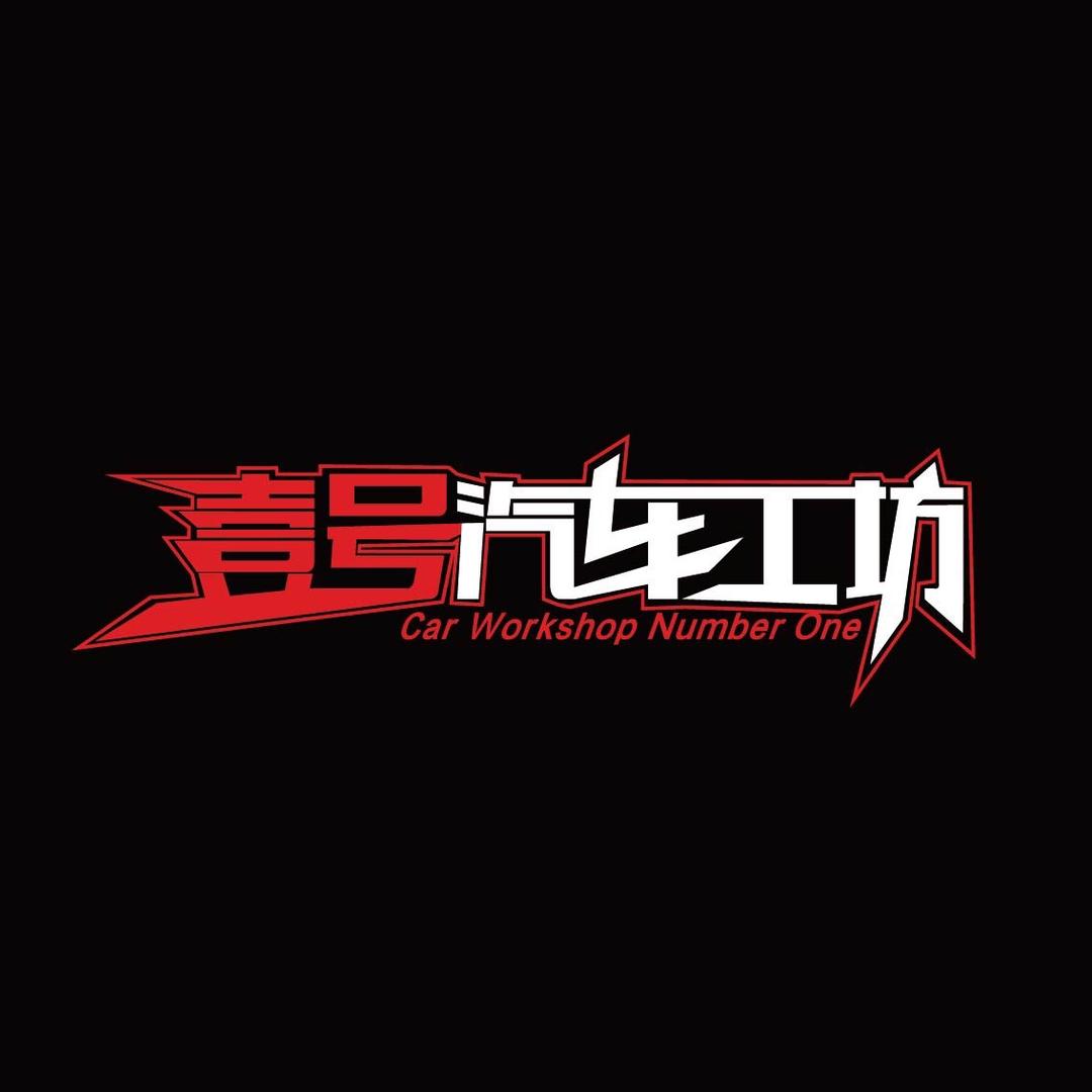 壹号工坊