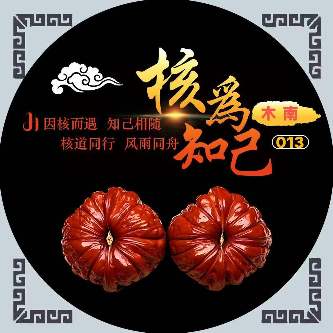木南（核为知己）